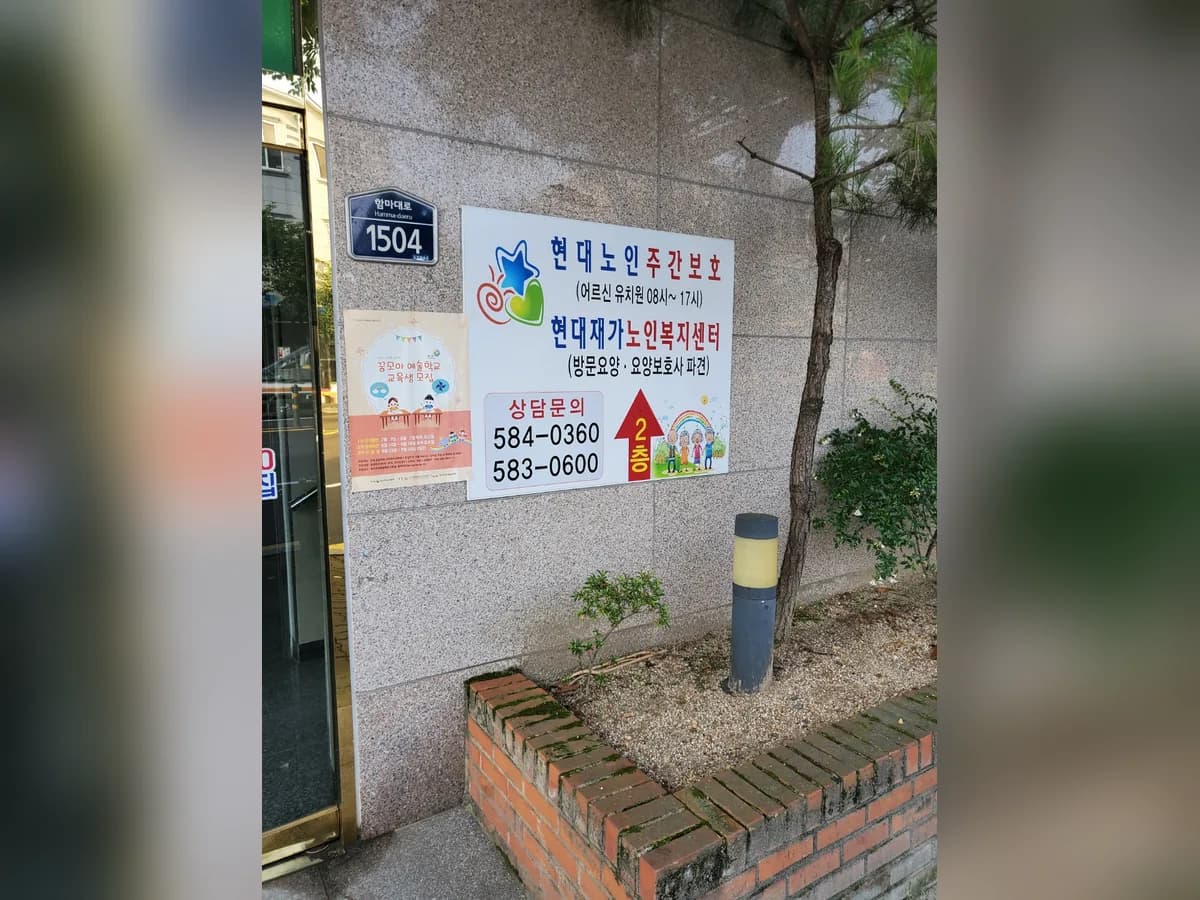 현대재가노인복지센터 이미지 4