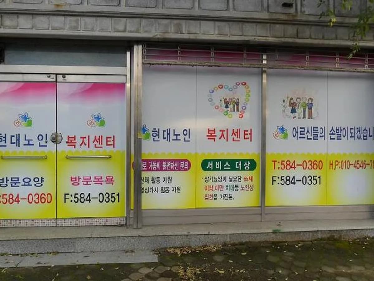 현대재가노인복지센터 이미지 7