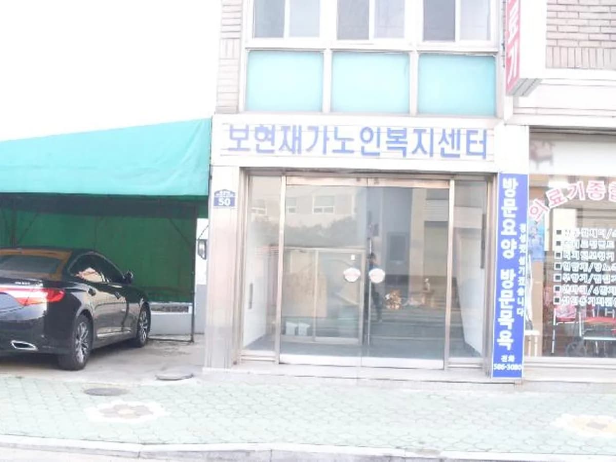 보현재가노인복지센터 이미지 8