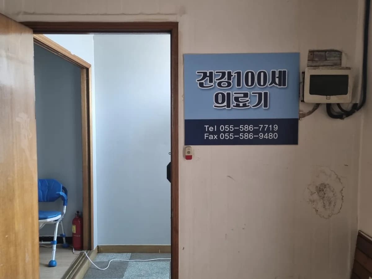 건강100세 의료기 이미지 2
