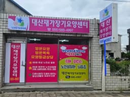 대산재가장기요양센터