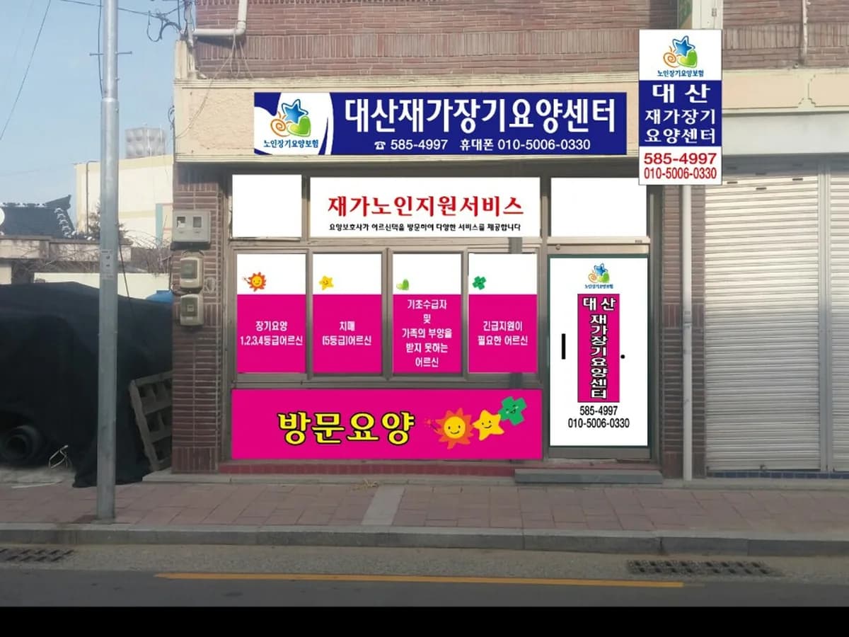 대산재가장기요양센터 이미지 3