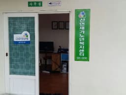 산인재가노인복지센터