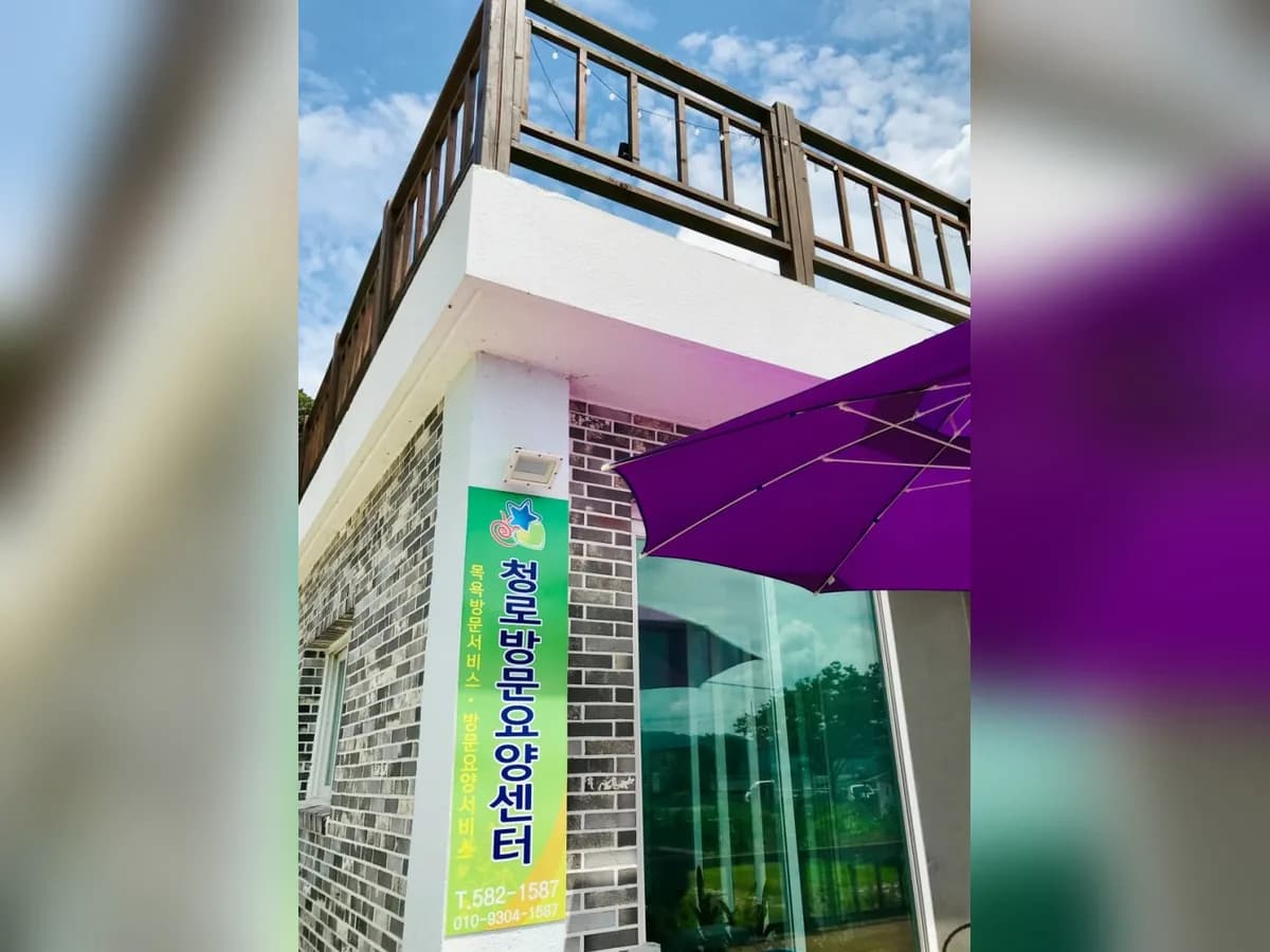 청로방문요양센터 이미지 2