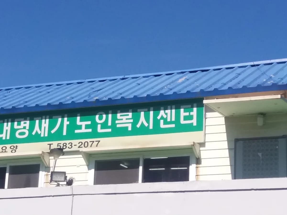 대명재가노인복지센터 이미지 3