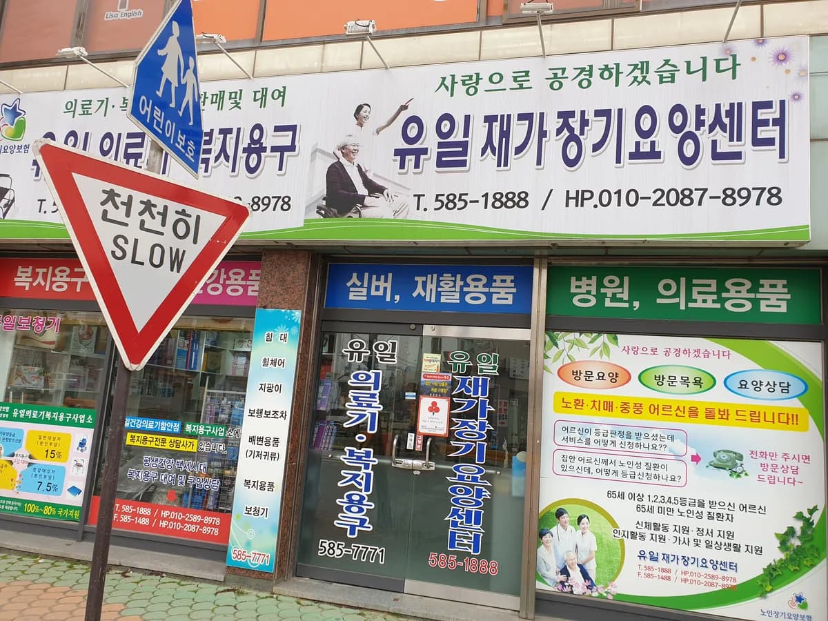 유일의료기 이미지 6