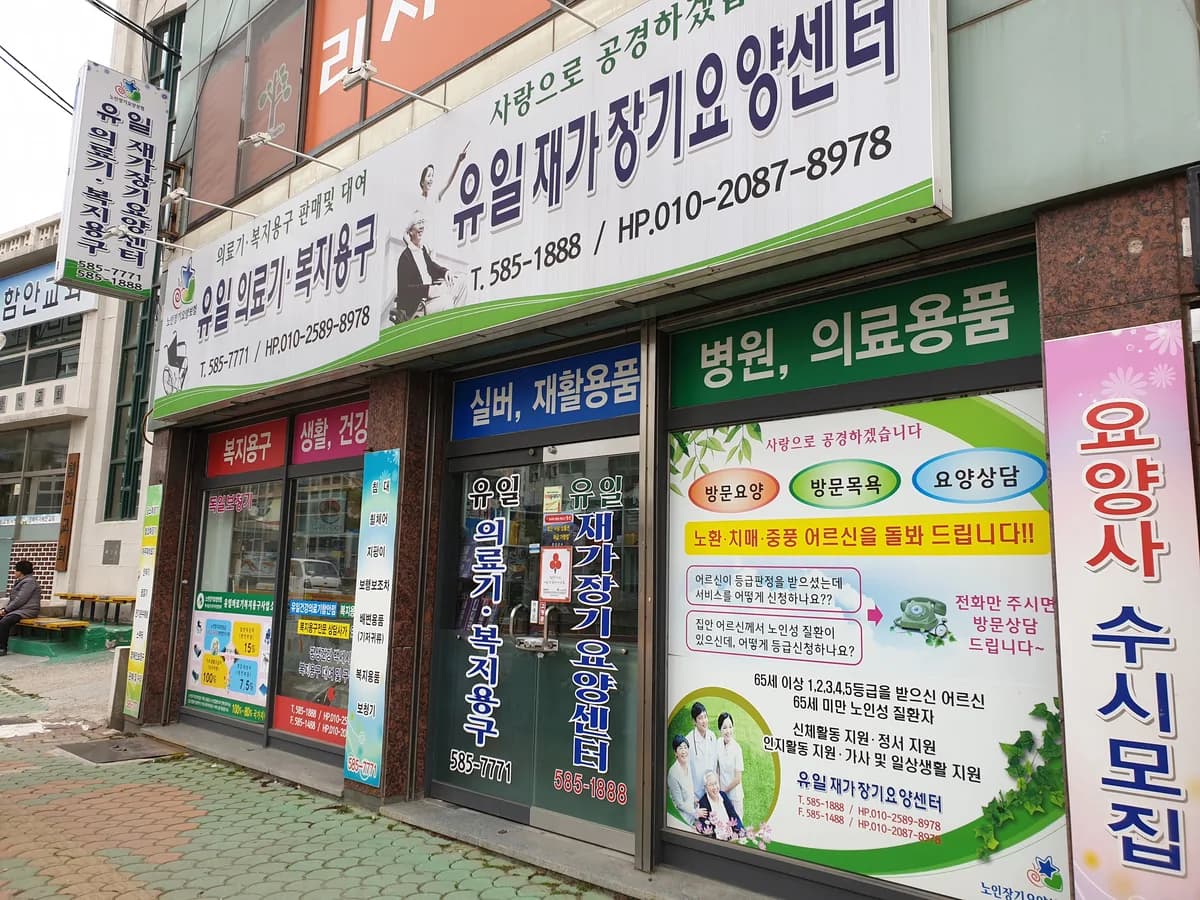 유일의료기 이미지 7