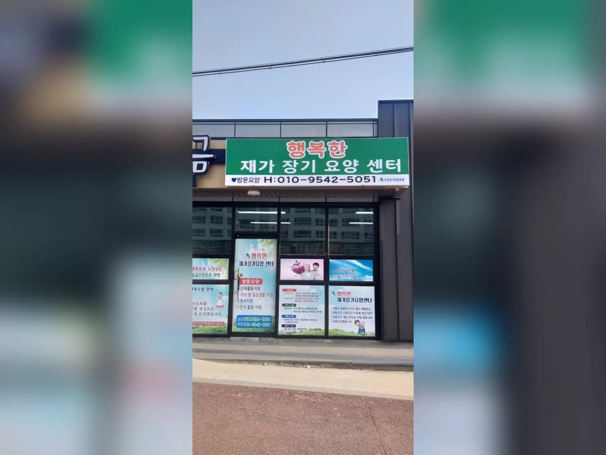 행복한재가장기요양센터 이미지 3