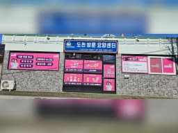 도천방문요양센터
