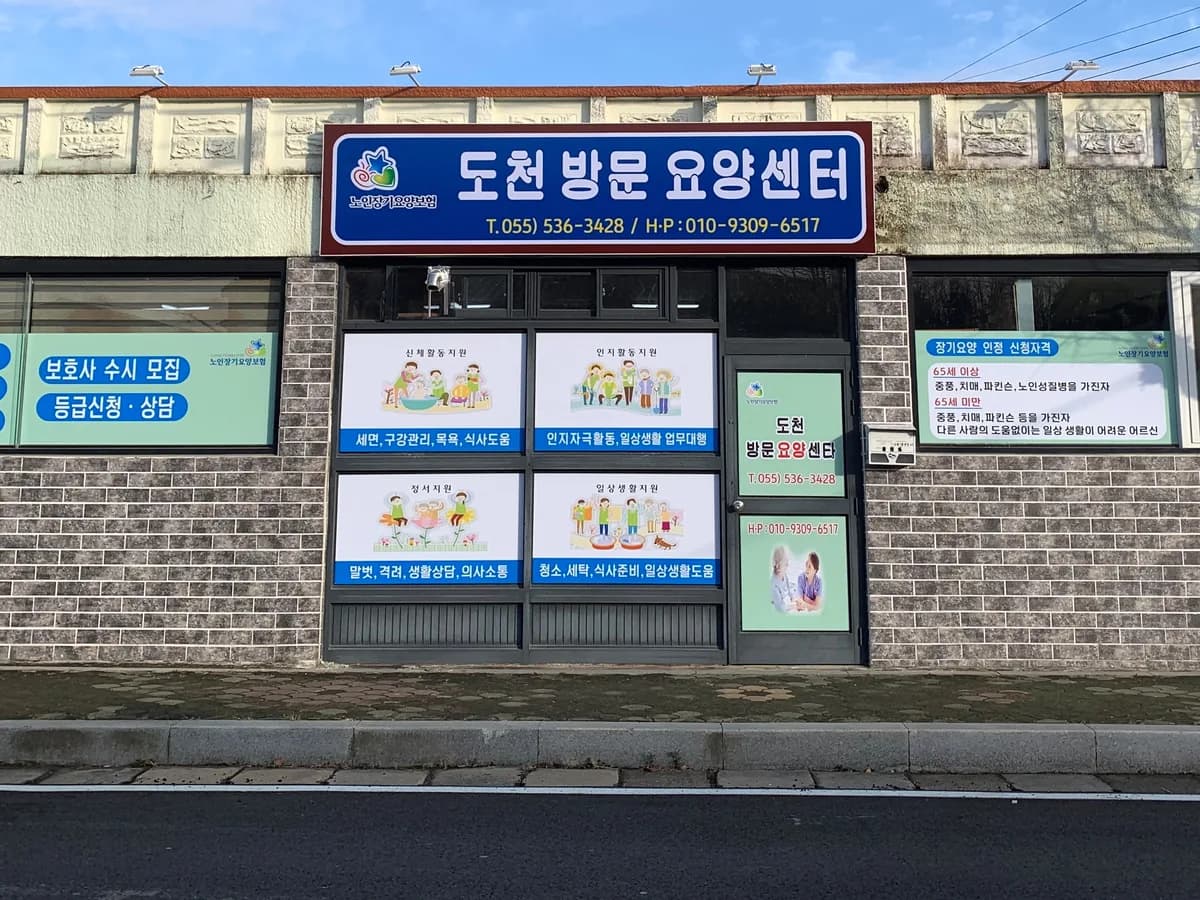 도천방문요양센터 이미지 3