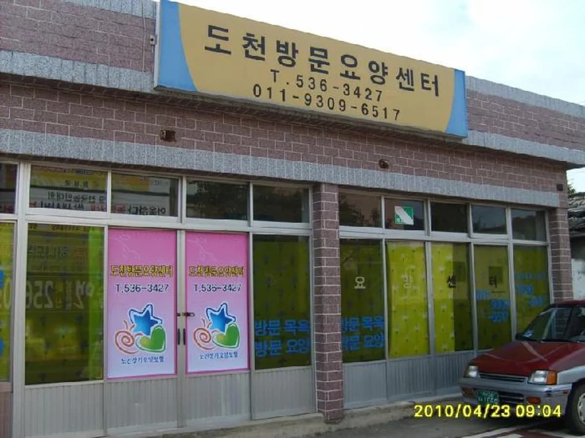 도천방문요양센터 이미지 8