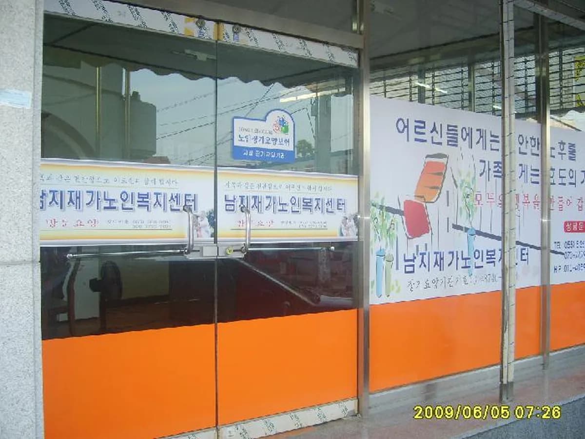 남지재가노인복지센터 이미지 4