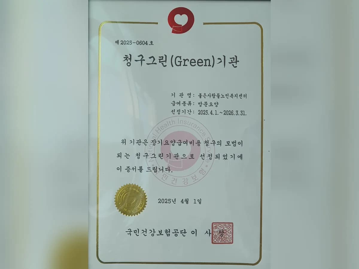 좋은사람들노인복지센터 이미지 1