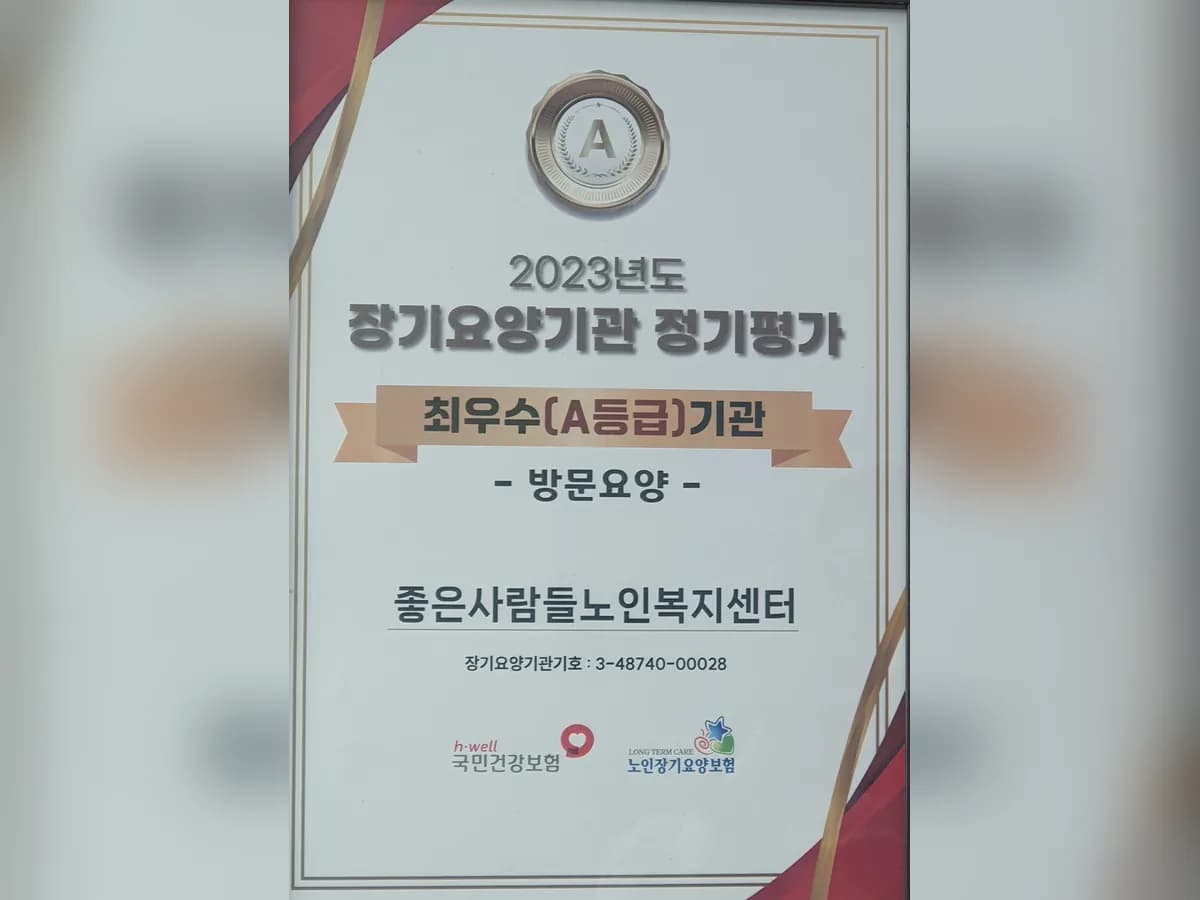 좋은사람들노인복지센터 이미지 2
