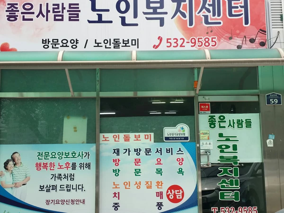 좋은사람들노인복지센터 이미지 3