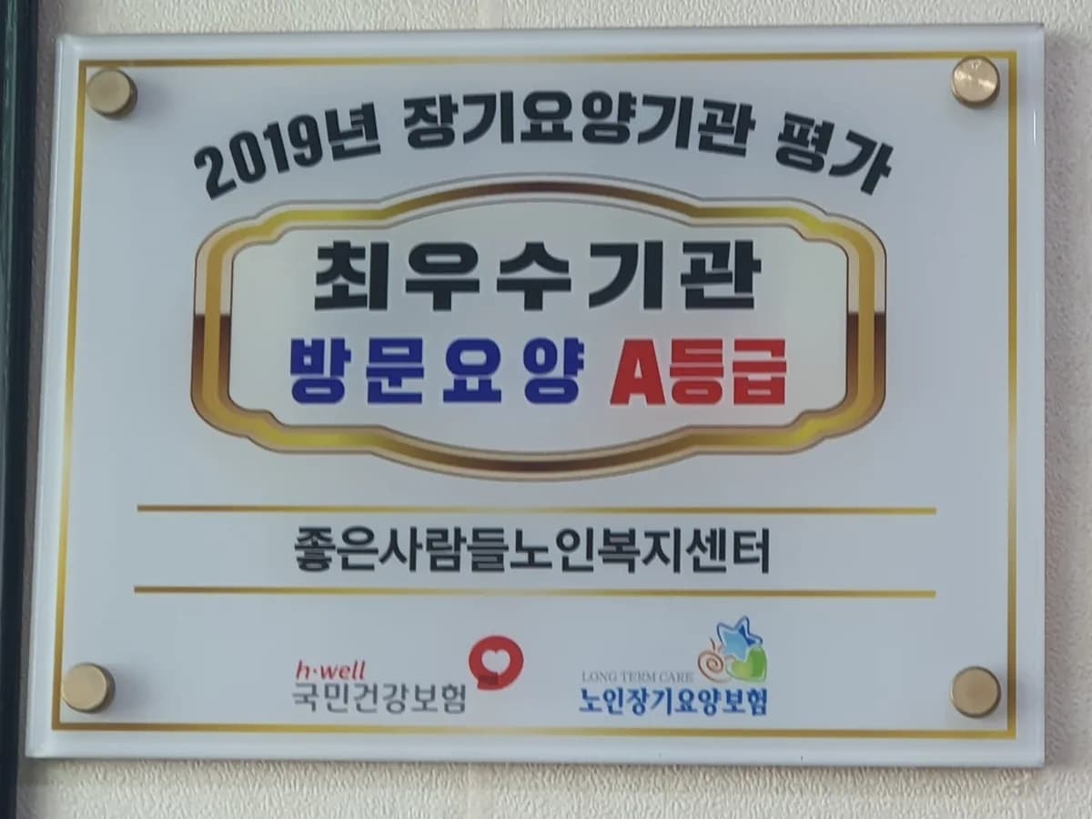 좋은사람들노인복지센터 이미지 4
