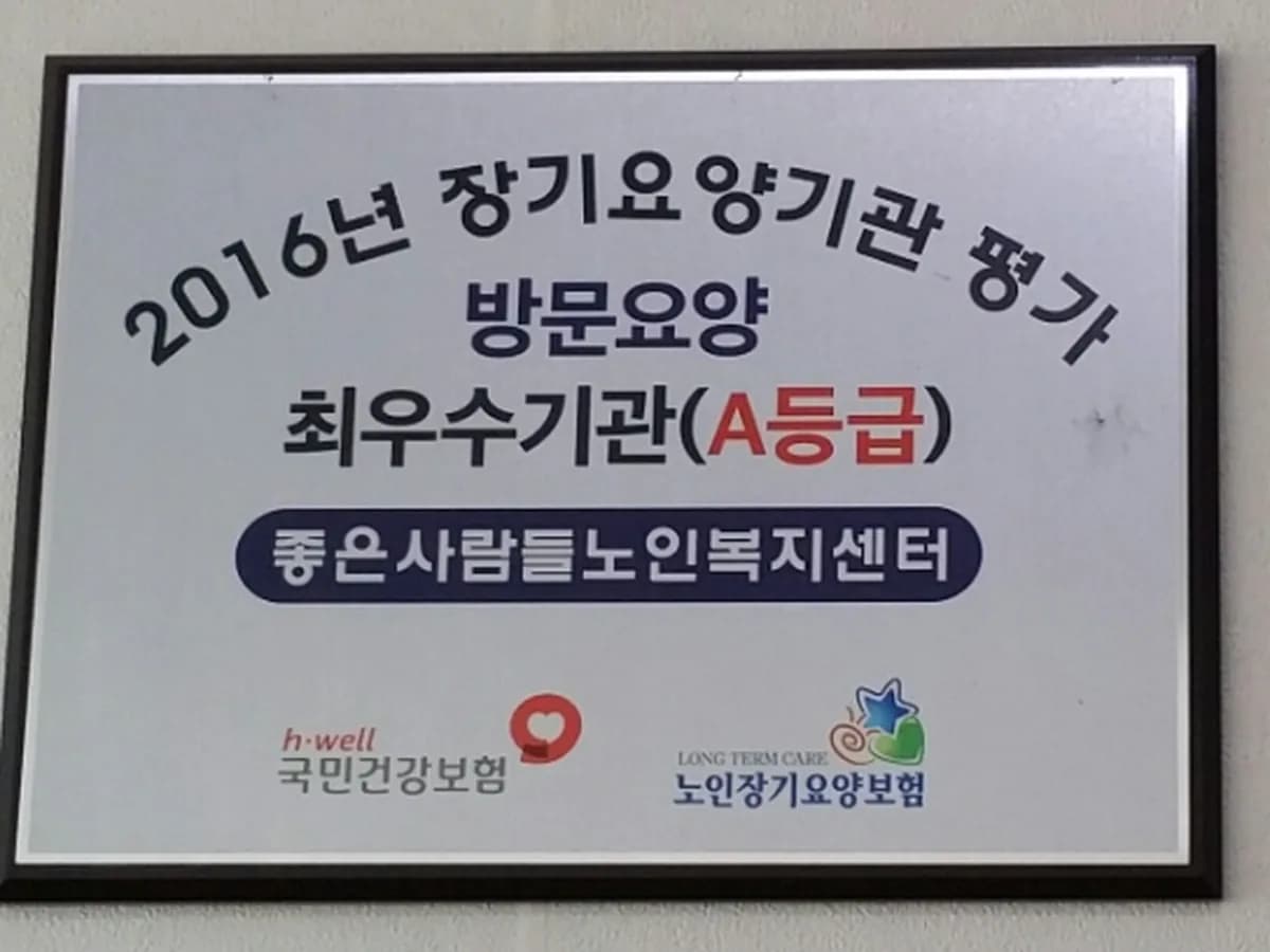 좋은사람들노인복지센터 이미지 5