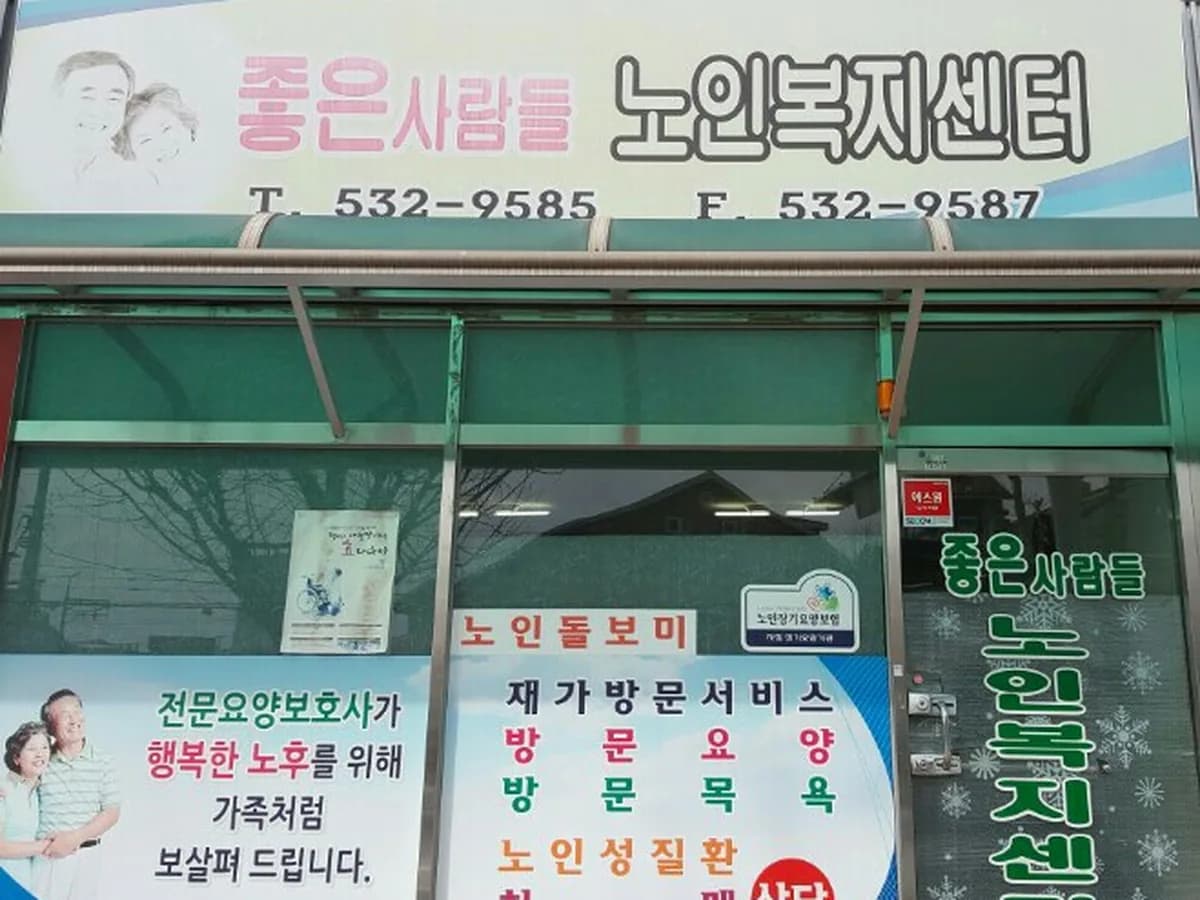 좋은사람들노인복지센터 이미지 8
