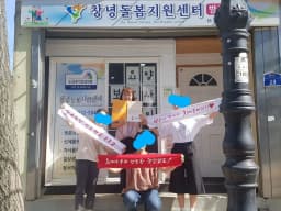 창녕돌봄지원센터