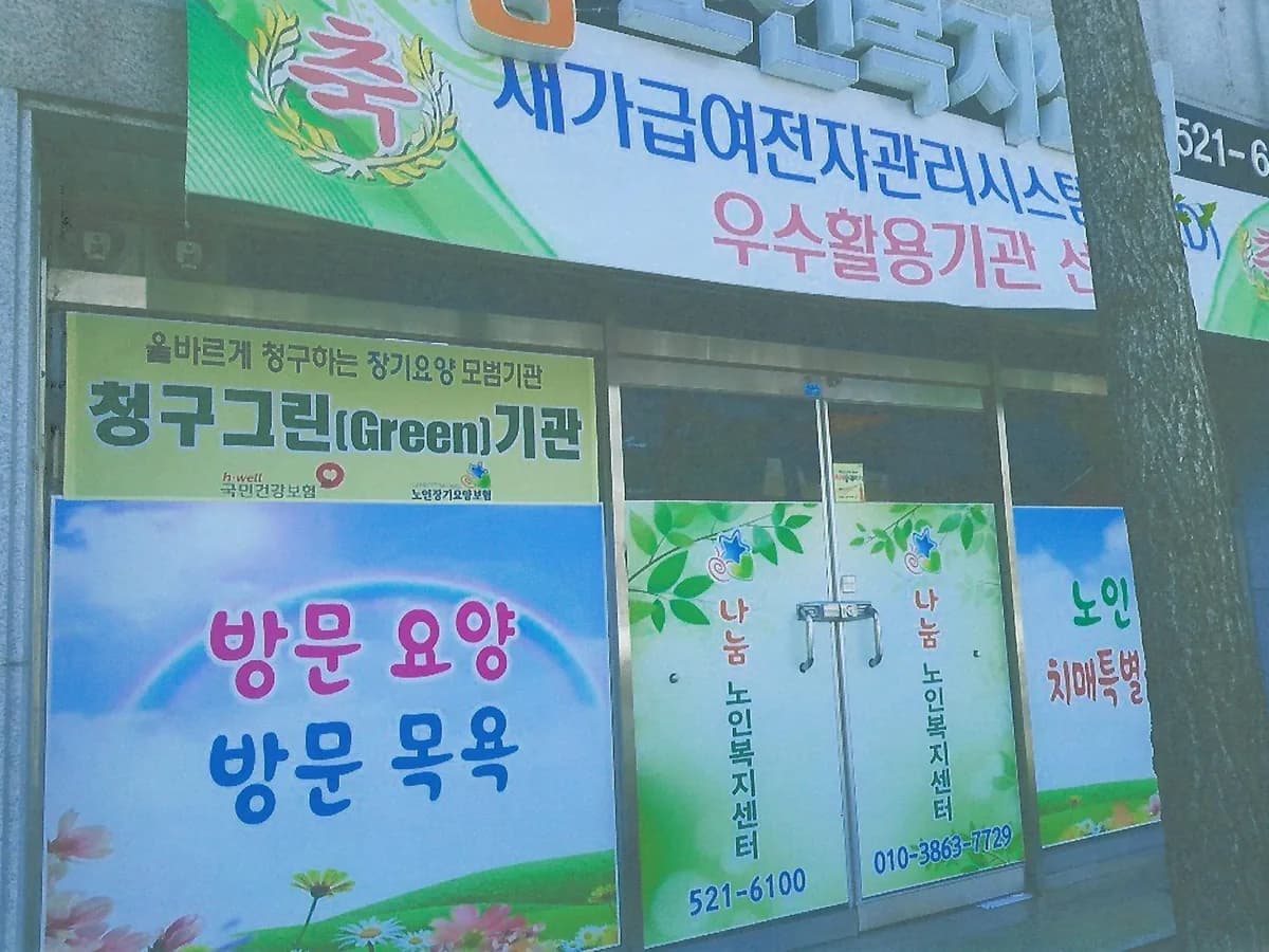 나눔노인복지센터 이미지 3