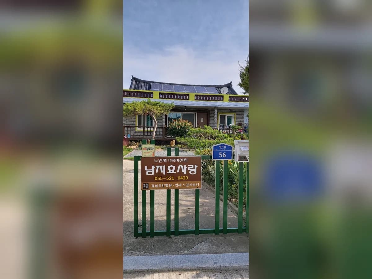 남지효사랑 재가노인복지센터 이미지 1