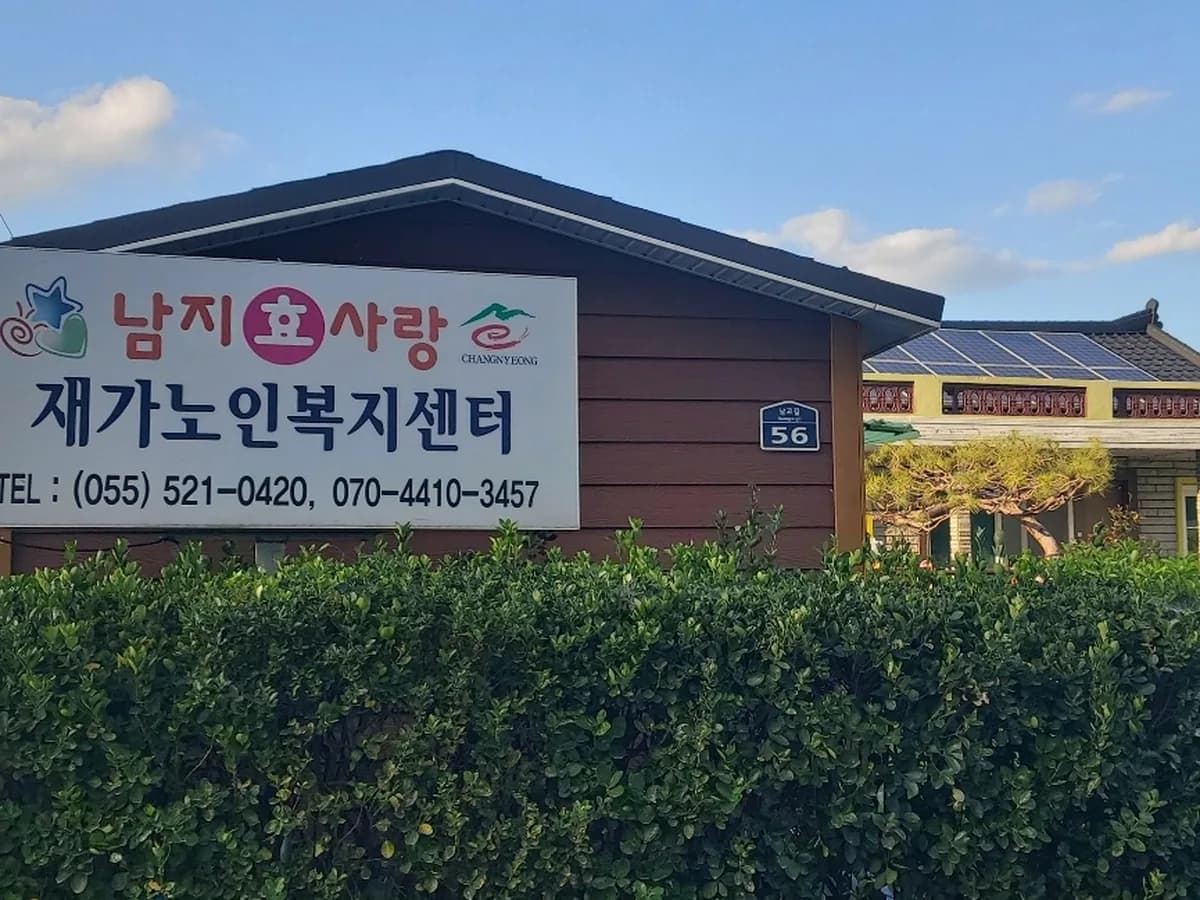 남지효사랑 재가노인복지센터 이미지 3