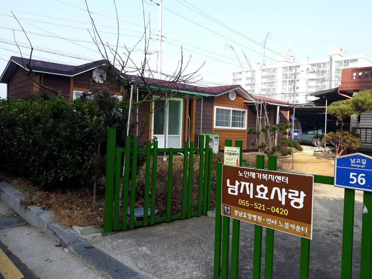 남지효사랑 재가노인복지센터 이미지 4