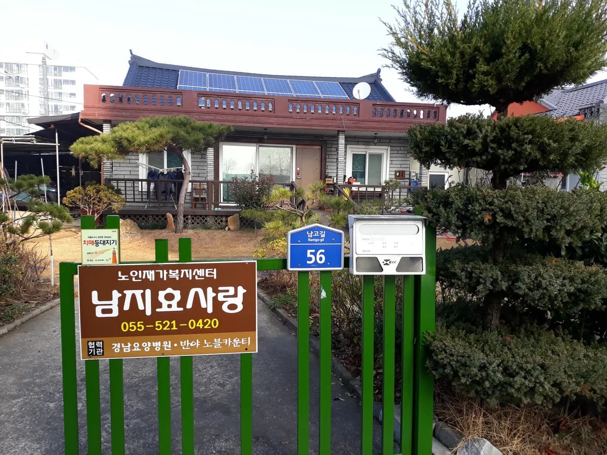 남지효사랑 재가노인복지센터 이미지 5