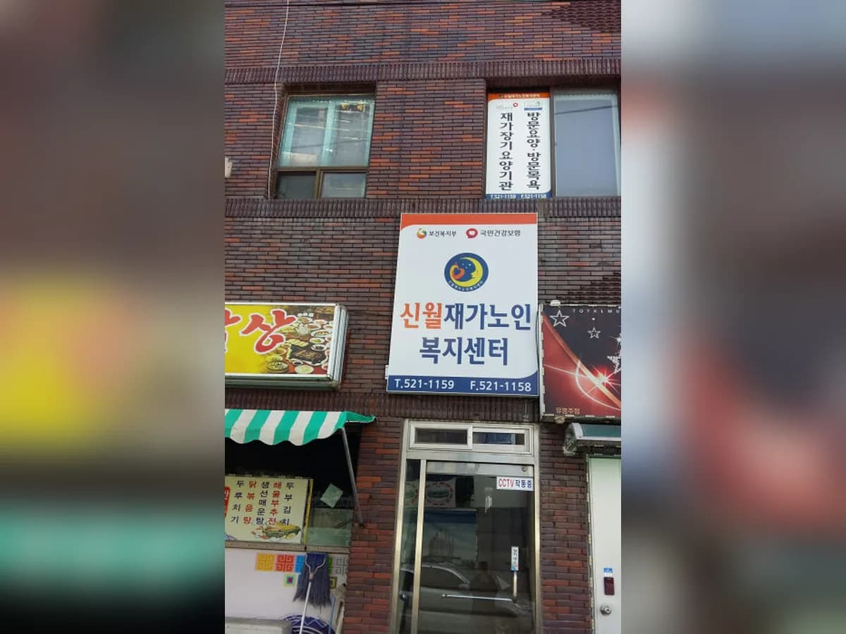 신월재가노인복지센터 이미지 2