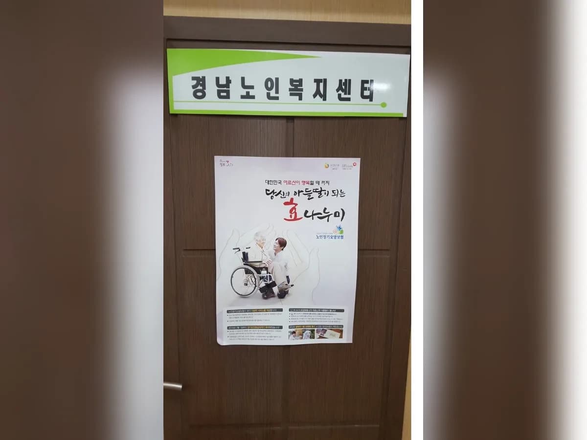 경남노인복지센터 이미지 3