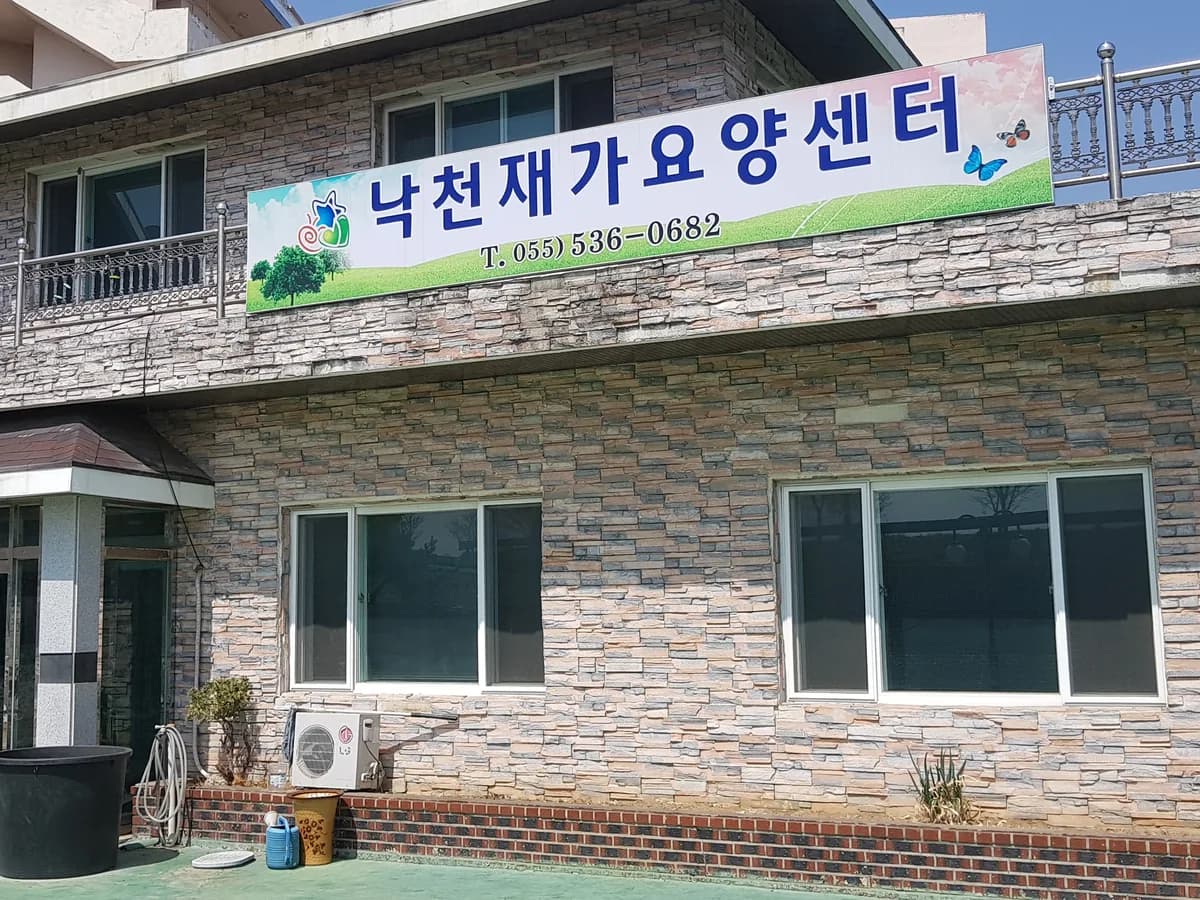 낙천재가요양센터 이미지 7