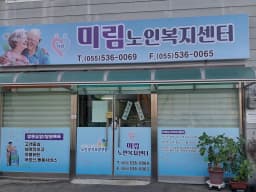 미림노인복지센터