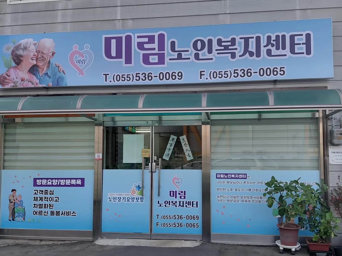 미림노인복지센터 이미지 1