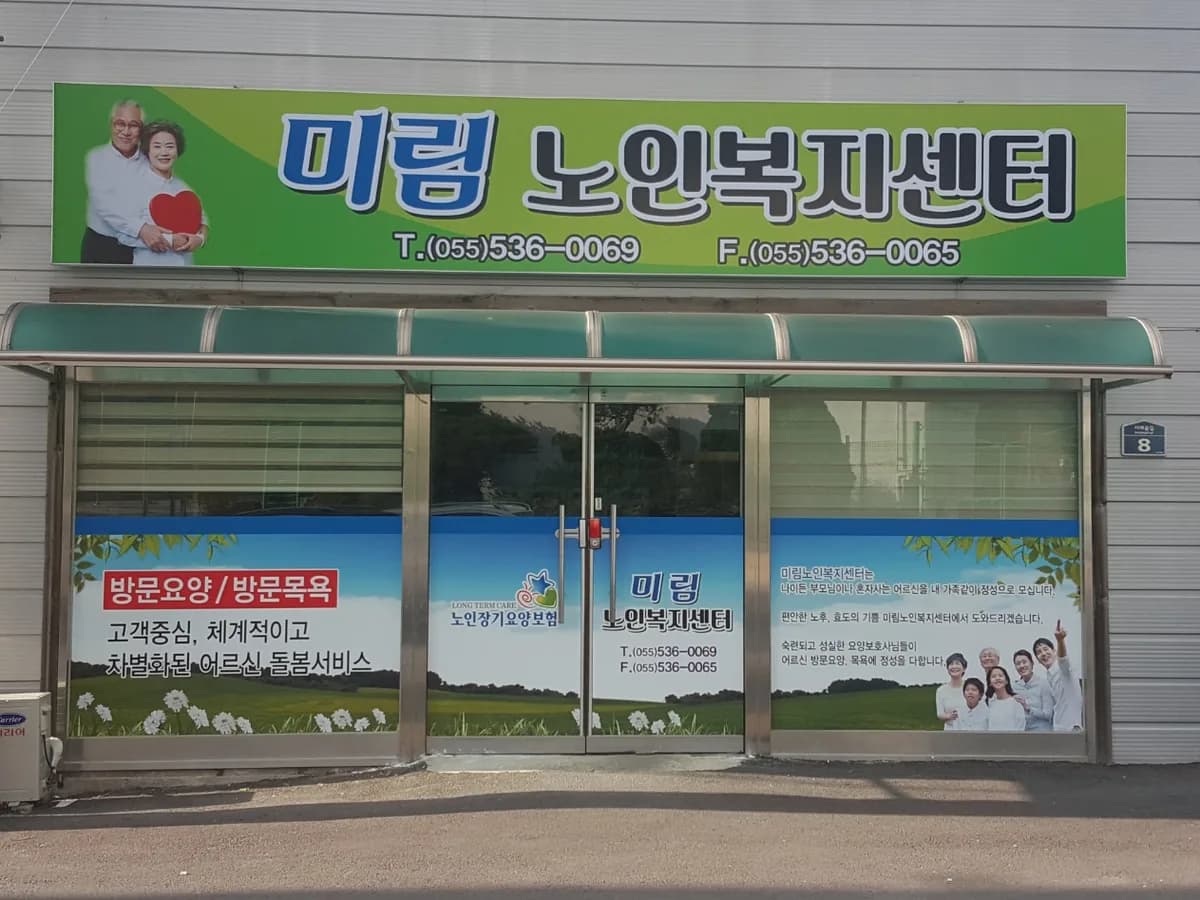 미림노인복지센터 이미지 2
