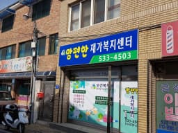맘편한재가복지센터