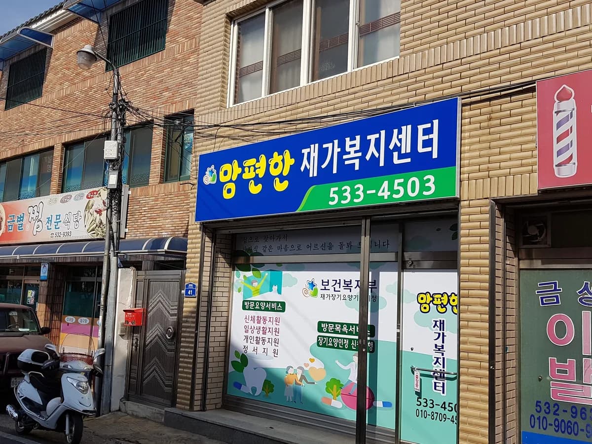맘편한재가복지센터 이미지 1