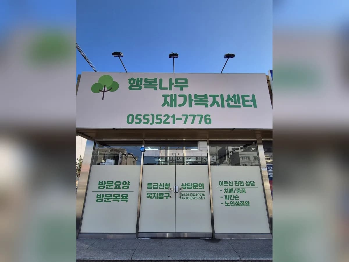 행복나무재가복지센터 이미지 2