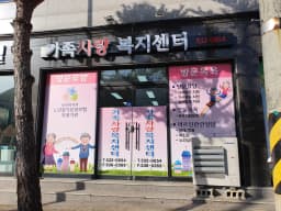 가족사랑복지센터