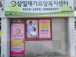 삼일재가요양복지센터
