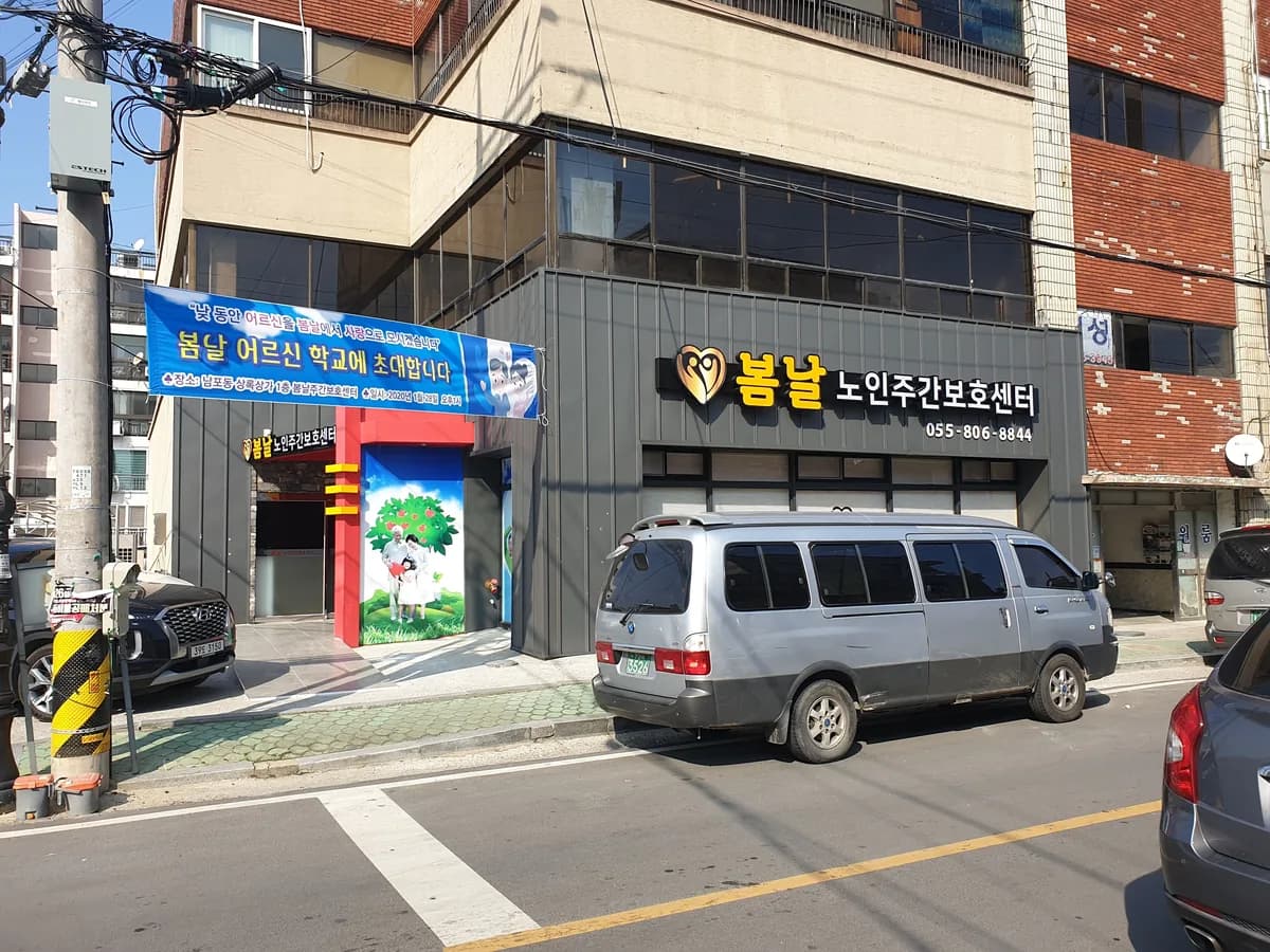 봄날주간보호센터 이미지 7