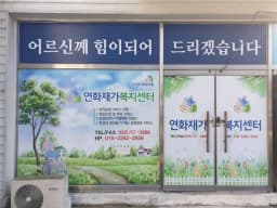 연화재가복지센터