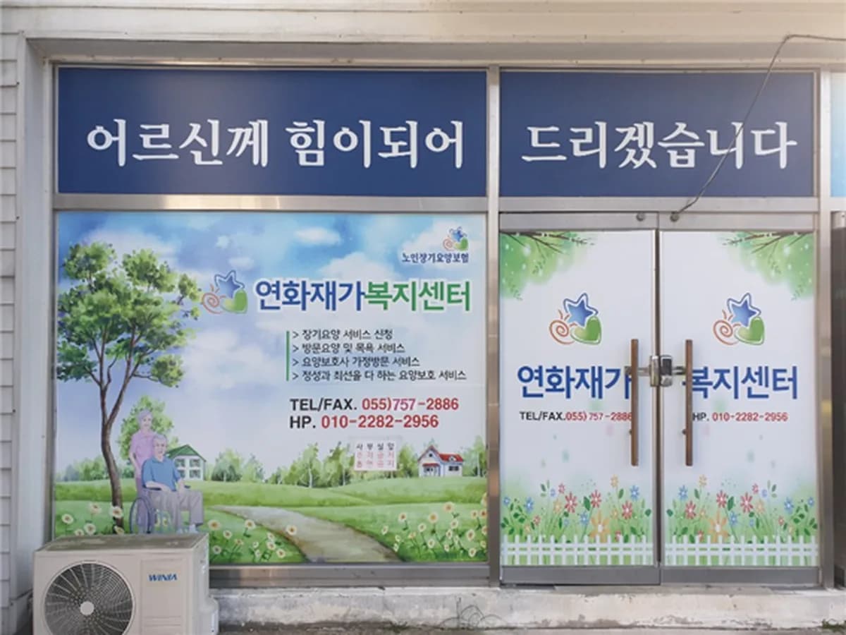 연화재가복지센터 이미지 1