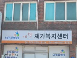 에덴재가복지센터