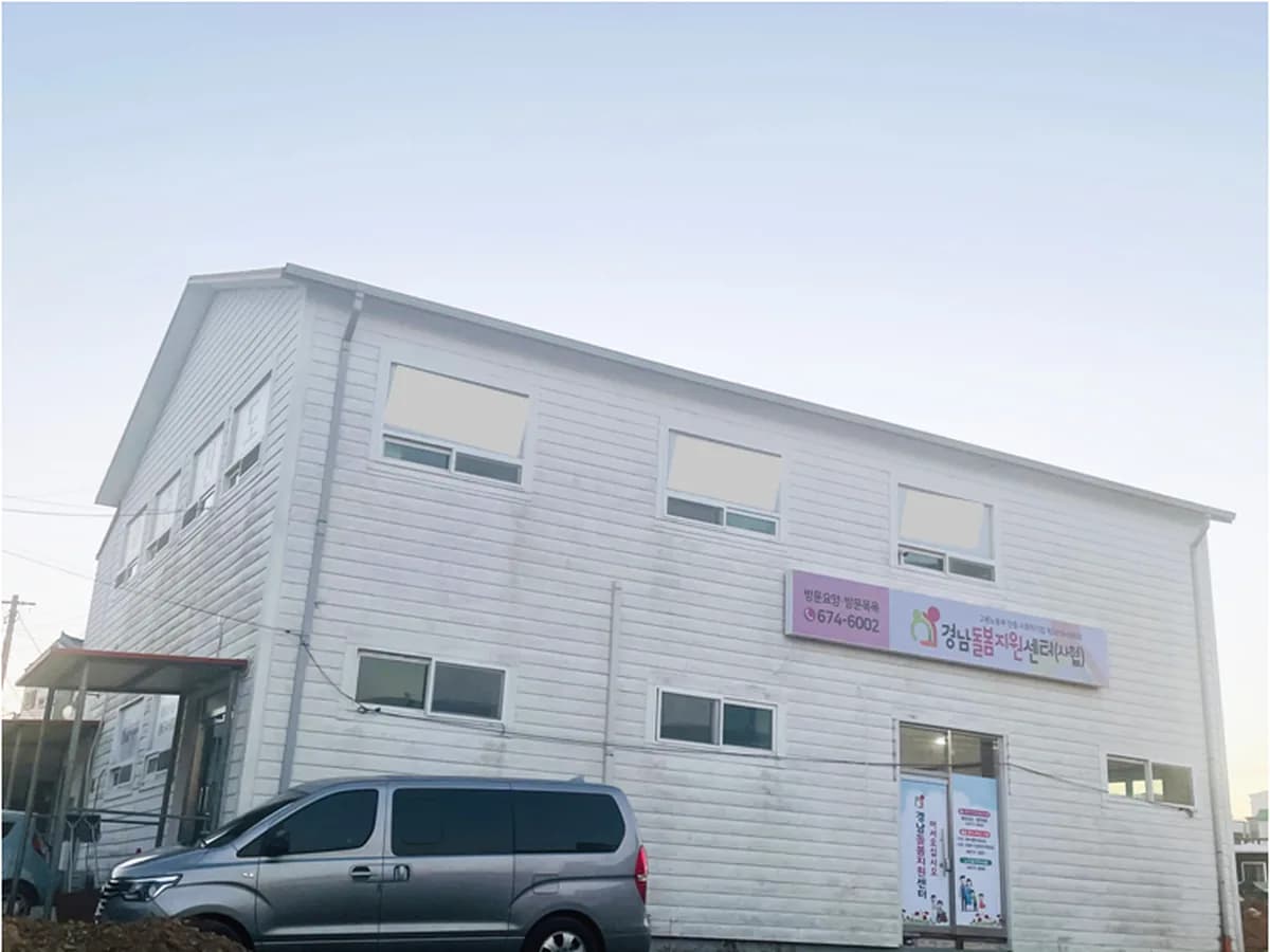 경남돌봄지원센터 사회적협동조합 이미지 2