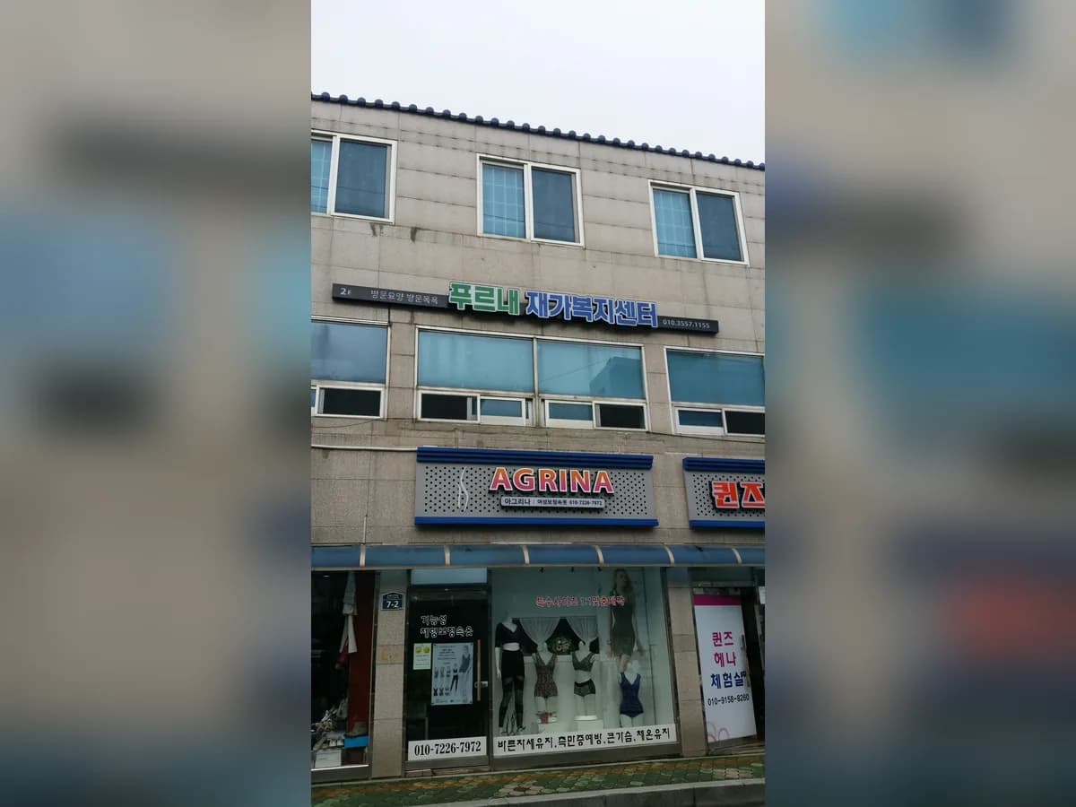푸르내재가복지센터 이미지 1