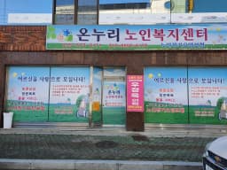 온누리노인복지센터