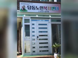 당동노인복지센터