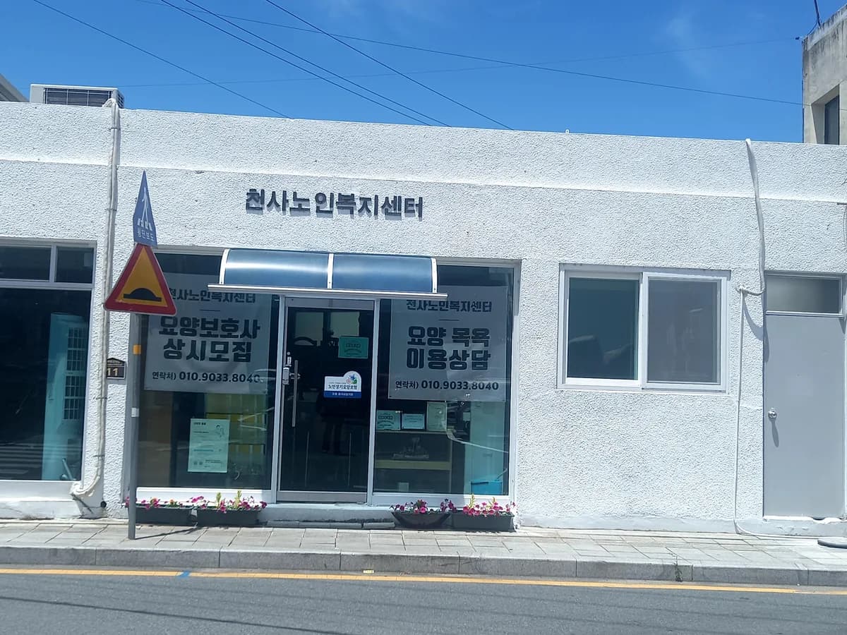 천사노인복지센터 이미지 2