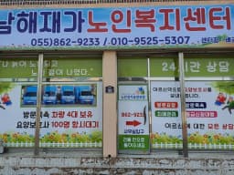 남해재가노인복지센터