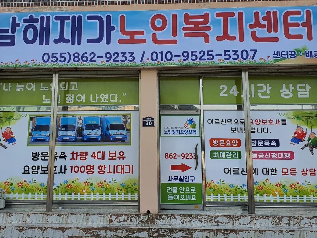 남해재가노인복지센터 이미지 1